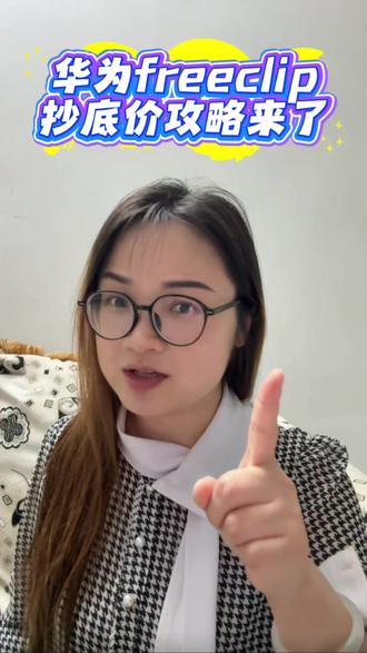 华为freeclip六幺八价格大跳水? 多重补贴价格全面崩盘,抄底价攻略来了!#华为freeclip #华为freeclip2 #618攻略 #618消费券 #耳夹式耳机