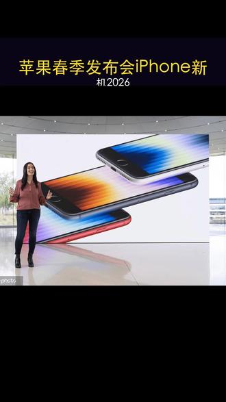 🍎苹果春季发布会炸场!iPhone新机曝光,这功能太狠了