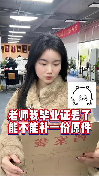 毕业证丢失可以补办原件? 毕业证作为大家最重要的学历证明材料,对我们的工作和生活影响很大!而且,不管是高中毕业证书还是大学毕业证书等,毕业证丢失之后是不可以补办原件的。
只能补办毕业证明书,来替代毕业证的证明作用。
那些说能补办原件的多半补办出来的是假证,大家一定擦亮眼,千万别受骗。
👋毕业证明书的补办流程:
★提前联系毕业院校的老师,咨询补办毕业证明书所需要的材料和手续;
★ 准备各项材料,一般是身份证、照片、学信网的学历/学位认证、补办申请表等;
★ 携带材料到学校提出补办申请;
★ 学校对补办材料后进行审核,之后提交给上级教育管理部门进行审核;
★ 审核通过后发放毕业证明书,学校会通知申请人领取,大概1-2周工作日
在补办的过程中,可能会出现学校倒闭、合并等毕业院校无法给补办的情况,可以联系毕业院校所在地的教育局办理。
不想自己费时费力去学校各部门走流程的朋友,也可以找专业的档案老师帮忙办理,效率更高#毕业证丢失 #毕业证补办 #毕业证明书 #干货分享