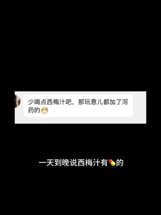 一天到晚说 西梅汁有💊的,你们测了吗就说有
#西梅汁 #益生元 #安全