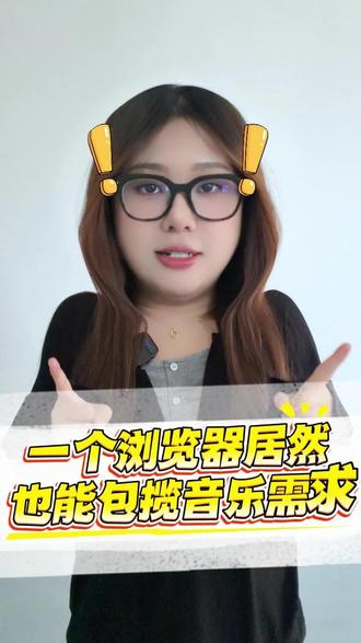 一个浏览器居然也能包揽音乐需求 #悟空浏览器