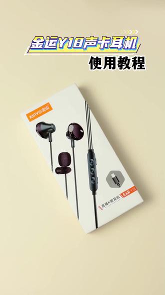 金运Y18声卡耳机使用教程