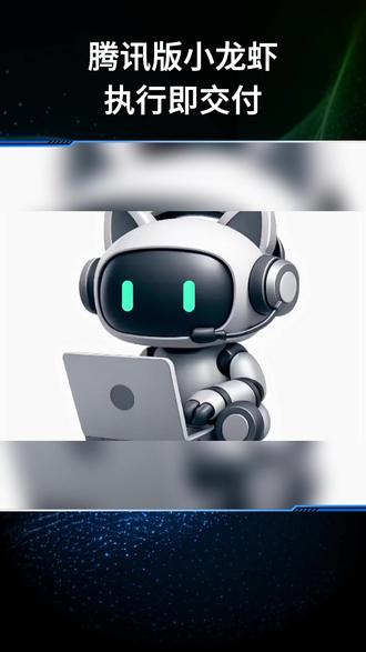 腾讯版小龙虾 执行即交付 腾讯WorkBuddy正式上线:免部署版”小龙虾”AI智能体来了#WorkBuddy #腾讯 #小龙虾 #智能体 #OpenClaw @抖音小助手