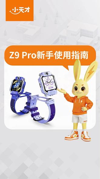 Z9 Pro保姆级新手教程,一看就会💡 #小天才Z9Pro #小天才电话手表 #小天才