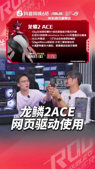 ROG龙鳞2ACE无奥创就能自由调节!! #数码#电竞#数码 #鼠标 #Tony大叔