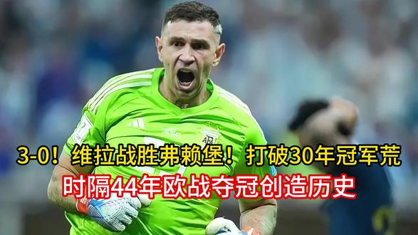 3-0!维拉战胜弗赖堡!打破30年冠军荒+时隔44年欧战夺冠