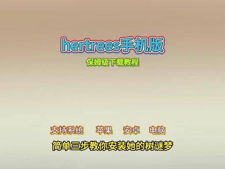 《库库文档》hertrees她的树下载安装教程#她的树 #hertrees #解谜游戏 #steam游戏