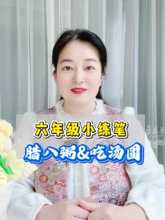 六年级小练笔,一分钟写好《腊八粥》#父母课堂#知识分享#小练笔范文