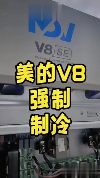 美的V8的多联机如何强制制冷