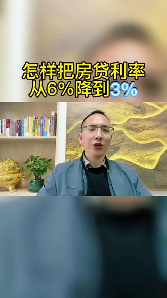 如何把房贷利率从 6%降到3%?#房贷 #房贷利率 #还房贷 #降息#中山房产