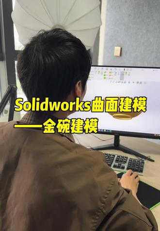 Solidworks曲面建模 金碗绘制#Solidworks #solidworks教学 #Solidworks曲面 @DOU+小助手