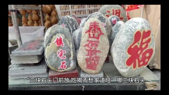 三块石头门前放,吃喝不愁家道望