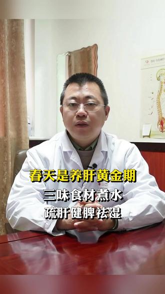 春天是养肝黄金期,三味食材煮水,疏肝健脾祛湿 #春季养生 #养肝