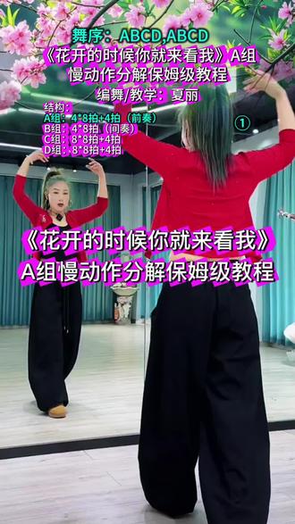 《花开的时候你就来看我》A组慢动作分解保姆级背面教程 夏丽原创编舞教学#花开的时候你就来看我#广场舞背面分解教程