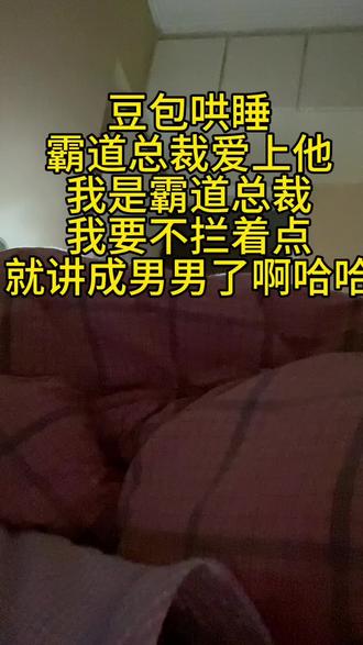 #豆包哄睡故事 霸道总裁爱上他 我是霸道总裁啊哈哈哈 豆包差点给我整成男男了
还预约了明天继续 敬请期待