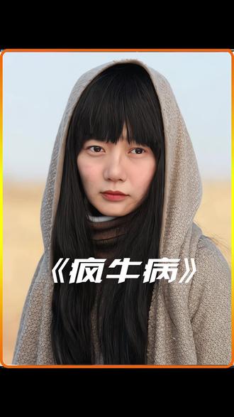 客人吃了含有病毒的牛肉,感染上了疯牛病 #惊悚