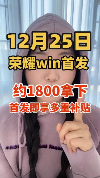 预估荣耀win首发价约2199,首发即可叠加国补、平台补、以旧换新补等多重补贴,到手1800左右。荣耀winpro预估首发价是3699,国补后约3199!#手机国补 #数码科技 #荣耀win #荣耀win系列 #手机推荐