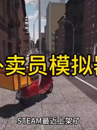 体验了一把《外卖员模拟器》,真实感拉满!🛵💨 #Steam新游 #模拟器爱好者#外卖员模拟器 #抖加小助手 #解压小游戏