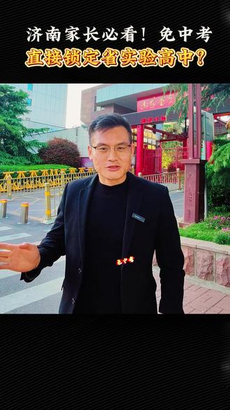 济南家长必看!免中考,直接锁定省实验高中? 省实验鹊华校区免中考!直接锁定省实验高中#中考 #高考 #省实验鹊华校 #免中考 @清华王赟明潜意识学习法