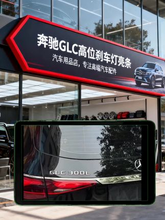 奔驰GLC刹车灯亮条 25款奔驰GLC专属装饰套装,尾部质感飙升 适配25款奔驰GLC300L/GLC260L!原车高位刹车灯单调、后备箱缺亮条显小气?这套配件精准焕新尾部格调。 高位刹车灯贴按原车开模,不锈钢材质镂空带专属标识,点亮时光影别致更添辨识度,且不影响警示效果。后备箱饰条填补原厂空缺,不锈钢亮面贯穿车尾,让尾部更饱满宽大。均配无痕背胶,免工具速装,小改动拉满高级感!#奔驰#奔驰GLC #奔驰glc300 #奔驰glc260 #汽车用品@d热门上🔥 @巨量千川