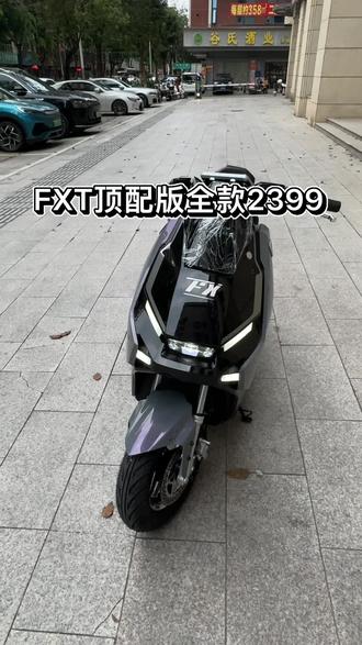 #FXT 顶配版、空车2399可上白牌和绿牌 #新国标电动车#白牌
升级黑辐射2500W电机。速度70➕ 四个颜色 紫色黑色白色银色
升级铝合金A K轮毂
升级 白黄可变换透镜大灯
双管加厚车架 前后铝合金气囊减震
炫彩光灯可变颜色最新款飞机龙头把 ABS双联动刹车
手机APP、一键启动、蓝牙音箱
GPS手机导航语音播报
铝合金可调节刹车手把6档调节
前后130-60-10的半热容赛道跑车轮胎满盘大碟刹.前后双碟刹.R键倒车、应急双闪、三档变速前后气囊减震。双层防盗锁。P档停车 #电动自行车