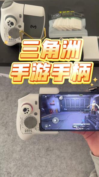 轻握随心畅玩无界 #三角洲手游手柄 #支持多款手游手柄 #三角洲行动