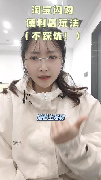 淘宝闪购运营技巧
关注我做外卖不踩坑#外卖运营 #淘宝闪购 #便利店运营