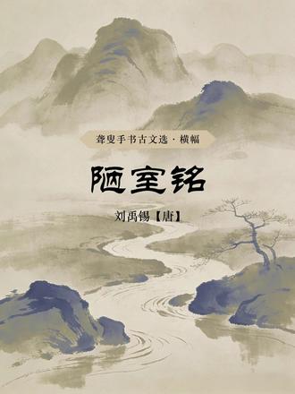 聋叟手书古文选《陋室铭》【刘禹锡】横幅隶书 《陋室铭》
刘禹锡【唐】
山不在高,有仙则名。水不在深,有龙则灵。斯是陋室,惟吾德馨。苔痕上阶绿,草色入帘青。谈笑有鸿儒,往来无白丁。可以调素琴,阅金经。无丝竹之乱耳,无案牍之劳形。南阳诸葛庐,西蜀子云亭。孔子云:何陋之有?
#国学文化 #陋室铭 #刘禹锡 #书法 #隶书