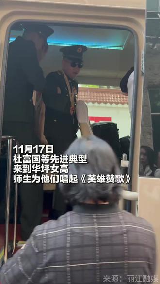 #杜富国 来到#华坪女高 ,#张桂梅 扶他下车,师生高声唱起《#英雄赞歌 》!