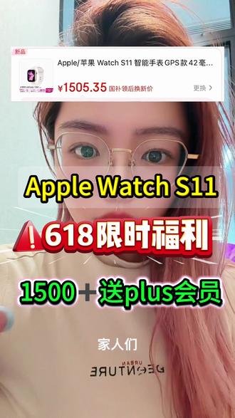 !F59TN4p1Wea3NMj9! ZH9112 Apple Watch S11 618限时福利!优惠后1500拿下!加赠1年plus会员!
#苹果手表优惠 #applewatch #applewatchs11 #苹果手表 #苹果手表s11