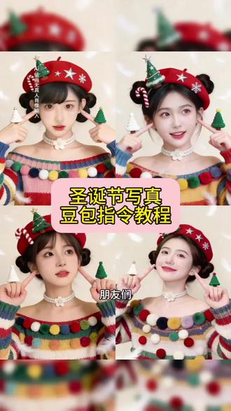 圣诞写真豆包指令教程来啦#豆包ai ,#豆包P图已经nextlevel了#圣诞写真 #圣诞节 #ai教程 #美照