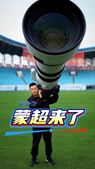 #蒙超 来了!你可能不认识我,但你一定看过我拍的照片! #赤峰