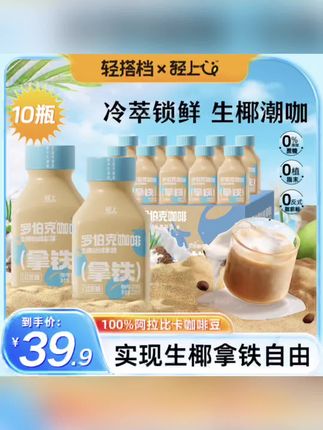 轻上罗伯克生椰丝绒拿铁,配料表干净,入口丝滑浓郁,好没负担!#生椰拿铁 #仙女都在喝什么 #罗伯克生椰拿铁 #太好喝啦