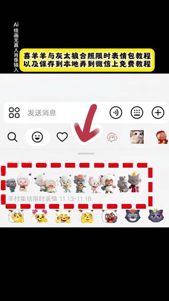 喜洋洋与灰太狼合照限时表情包以及如何保存到本地弄到微信上教程 羊村集结限时表情,表情包添加到微信,新表情包获取方法,羊村表情包保存方法 羊村集结表情如何保存到微信 羊村集结限时表情 喜羊羊与灰太狼表情包 喜羊羊表情包怎么添加到微信 羊村表情包五年后再见 表情包 羊村集结表情包意义 表情包添加到微信 羊村集结表情包为什么五年后见 羊村集结表情含义 羊村集结表情包含义 表情包动态的变快了 羊村表情包五年后梗 喜羊羊与灰太狼表包获取教程 喜羊羊表情包获取 微信表情包 羊村集结限时表情怎么获得 抖音表情包怎么弄到微信里 羊村集结限时表情为啥五年 喜羊羊表情包 羊村限时表情包 羊村表情包自取 #即梦ai #限时表情包#喜羊羊与灰太狼合照限时表情包 #羊村集结限时表情包 #喜洋洋与灰太狼合照限时表情包获取入口 喜洋洋与灰太狼合影 喜洋洋与灰太狼表情包获取教程 羊村集结限时表情包 羊村限定表情套装 喜羊羊与灰太狼抖音表情ai教程 羊村表情包动态 羊村集结限时表情微信表情包 喜羊羊懒羊羊开学p图 羊村表情包评论区自取 抖音限时表情包怎么搞到微信 羊村集结限时表情有什么意义 喜羊羊与灰太狼周边 羊村开会表情包 羊村集结限时表情包制作入口 羊村震惊表情包 喜羊羊立体贴纸 羊村限时表情怎么弄才有 为什么出羊村集结限时表情包 灰太狼emoji怎么打出来 羊村集结表情种类 羊村表情包归位 抖音表情包怎么保存到相册 羊村集结限时表情为啥看不见 喜羊羊与灰太狼cos挑战 羊村集体沉默表情包 羊村表情包微信口令 新表情合集 羊村集结限时表情包制作教程 喜羊羊与灰太狼p图贴纸 羊村文字表情包 羊村限定表情活动 喜羊羊进攻羊村特效 抖音限时表情什么意思 羊村集结限时表情包 羊村表情包动态图 喜羊羊与灰太狼最新表情 为什么没有羊村集结限时表情包 抖音限时表情包弄到微信 表情包怎么更新 喜羊羊懒羊羊p图教程 羊村集结限时表情怎么获得 所有抖音限时表情包 羊村表情相关话题 为什么出羊村集结限时表情 喜羊羊20周年周边 喜羊羊与灰太狼表情怎么来的 羊村集结限时表情怎么获得