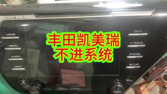 丰田凯美瑞中控导航不进系统,完美修复#丰田凯美瑞 #导航维修
