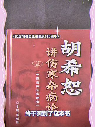 #胡希恕 #胡希恕讲伤寒杂病论 #伤寒杂病论