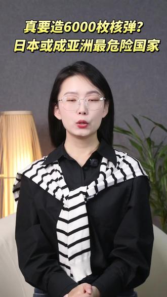 真要造6000枚核弹?日本或成亚洲最危险国家。