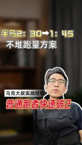 半马破2体会 #半马攻略 #半马进阶 #跑步干货 #科学跑步 #跑步不伤膝 #半马 145 #跑步健康