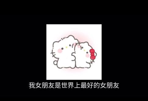 我女朋友最好最好了!#曼波配音 #女朋友 #热门 #祝所有小情侣99