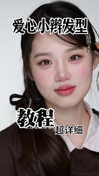 古早韩杂妆 爱心小辫子教程
出游超适合拍照的爱心造型小辫子
#化妆 #韩杂 #韩系妆容 #韩系妆容教程 #韩系发型教程