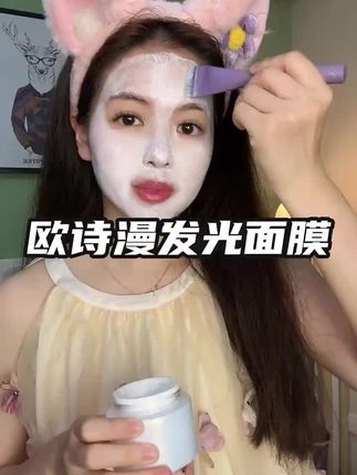 OSM/欧诗漫2.0珍珠净透焕白面膜泥珍珠白发光泥膜清洁美白细腻#面膜推荐#好物分享