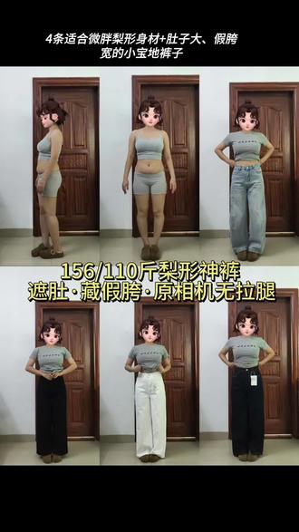 156/110斤|4条适合微胖+肚子大、假胯宽和小腿外翻小宝的裤子,只有裤型没有腿型!原相机真实测评!#牛仔裤 #小个子穿搭 #微胖女生 #真实测评