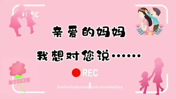 #母亲节 经常被气得肝疼,却又能轻易地被这个视频触碰到内心最深处的柔软,大概这就是母亲吧!感谢老师精心制作,老师也是妈妈,祝愿老师、祝愿天下的妈妈,母亲节快乐!