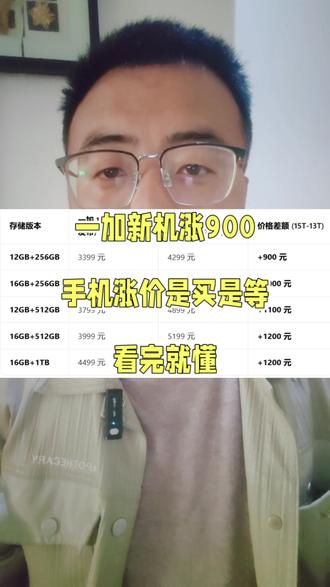 一加新机涨900,手机涨价是买是等,看完就懂#分享你觉得性价比高的手机 #创作者中心 #创作灵感 #一加15T #iphone16pro