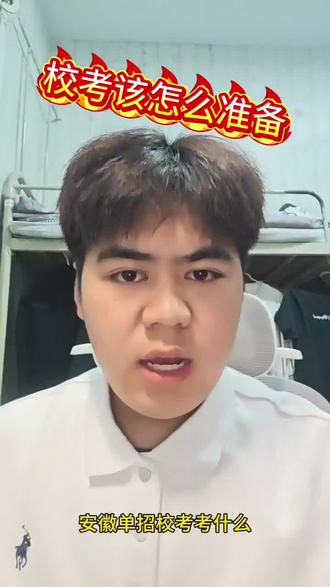 安徽单招校考该怎么准备学长一条视频带你了解清楚#每天跟我涨知识 #安徽单招#单招校考