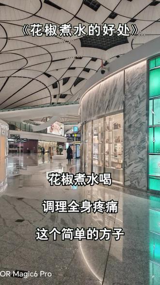 花椒煮水喝的好处#大足神农 #涨知识