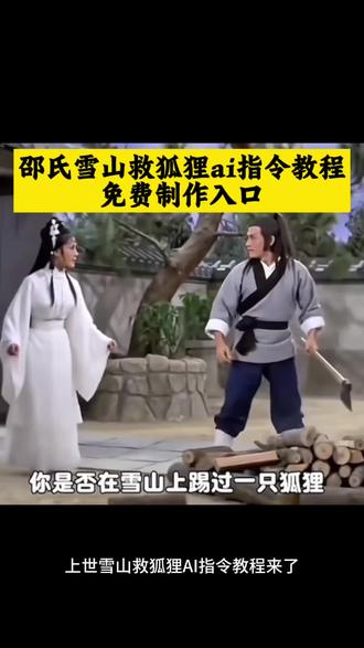 邵氏雪山救狐狸ai指令 邵氏雪山救狐狸ai指令 邵氏雪山救狐狸ai视频制作
邵氏雪山救狐狸ai视频制作教程 邵氏雪山救狐狸片段 邵氏雪山救狐狸ai解析 邵氏雪山救狐狸完整版 你是否在雪山上救过一只狐狸 #雪山救狐狸 #AI分身戏精大赛 #我的AI分身杀疯了 #你是否在雪山救过一只狐狸ai 邵氏雪山救狐狸提示词 救了一只狐狸邵氏电影 野鸡救狐狸原版视频 雪山救狐狸怎么拍 邵氏电影ai雪山飞狐 邵氏ai怎么做 雪山救狐狸反转 我是那颗核弹 你是否在雪山救过一只狐狸 你是否在雪山救过一只狐狸ai指令 你是否在雪山救过一只狐狸怎么制作 你是否在雪山救过一只狐狸ai怎么拍#即梦ai