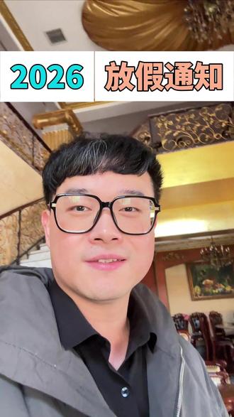 多少人14号才放假? #史上最长春节假期 #春节放假 #放假通知 #生活不易 #共鸣