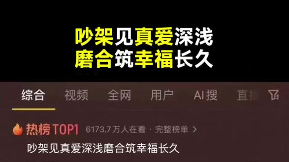 吵架见真爱深浅 磨合筑幸福长久 #情感共鸣 #亲密关系 #两性情感 #心理学