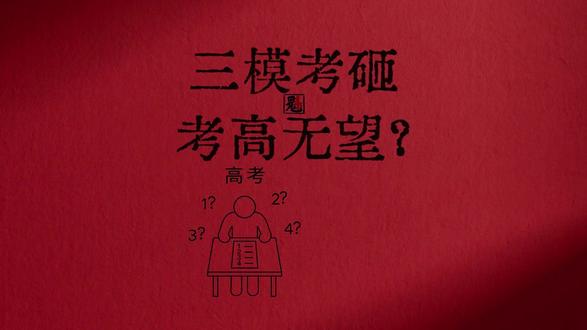 最后一次模考成绩不好高考就完了?#2026高考 #高考三模 #高考冲刺 #高考加油 #逆袭